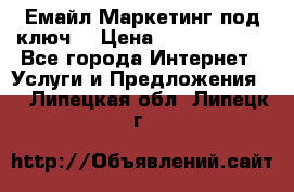 Емайл Маркетинг под ключ  › Цена ­ 5000-10000 - Все города Интернет » Услуги и Предложения   . Липецкая обл.,Липецк г.